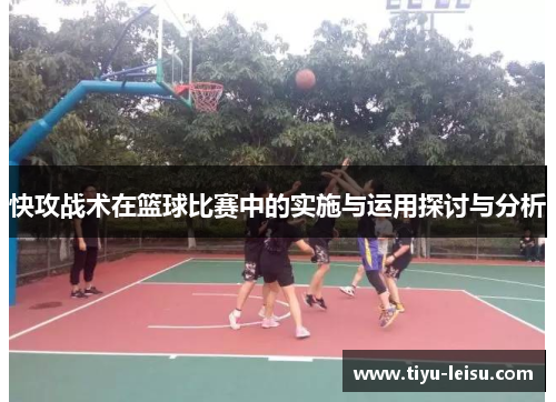 快攻战术在篮球比赛中的实施与运用探讨与分析