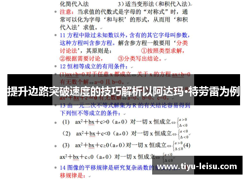 提升边路突破速度的技巧解析以阿达玛·特劳雷为例