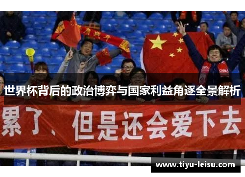 世界杯背后的政治博弈与国家利益角逐全景解析