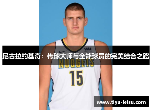尼古拉约基奇：传球大师与全能球员的完美结合之路