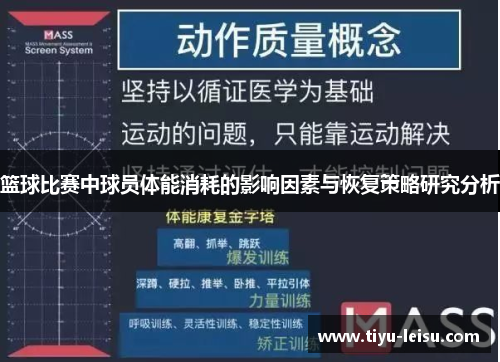篮球比赛中球员体能消耗的影响因素与恢复策略研究分析