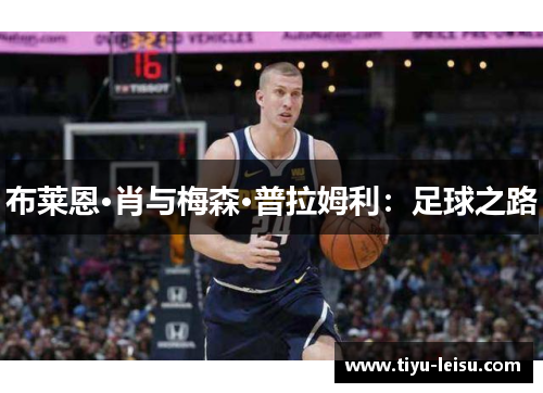 布莱恩·肖与梅森·普拉姆利：足球之路
