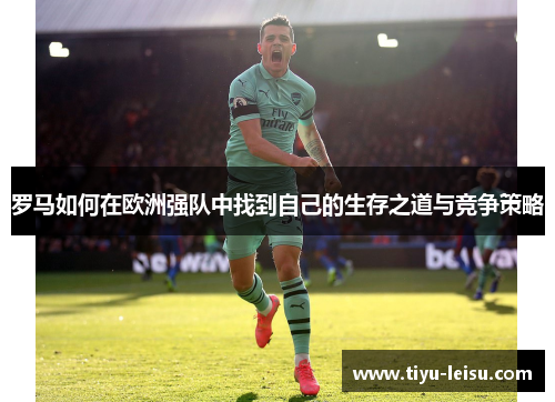 罗马如何在欧洲强队中找到自己的生存之道与竞争策略