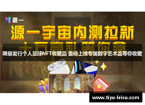 限量发行个人足球NFT收藏品 重磅上线专属数字艺术品等你收藏