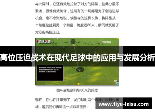 高位压迫战术在现代足球中的应用与发展分析