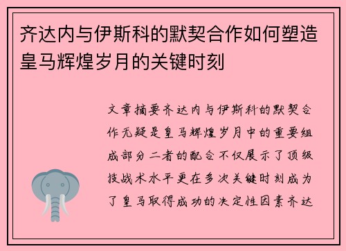 齐达内与伊斯科的默契合作如何塑造皇马辉煌岁月的关键时刻