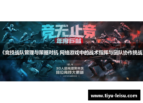 《竞技战队管理与策略对抗 网络游戏中的战术指挥与团队协作挑战》