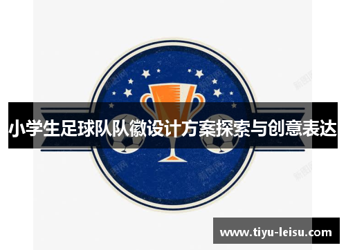 小学生足球队队徽设计方案探索与创意表达