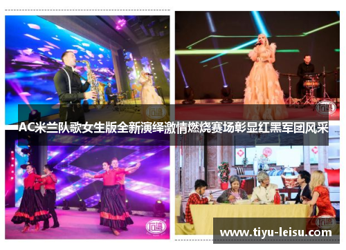 AC米兰队歌女生版全新演绎激情燃烧赛场彰显红黑军团风采