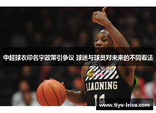 中超球衣印名字政策引争议 球迷与球员对未来的不同看法