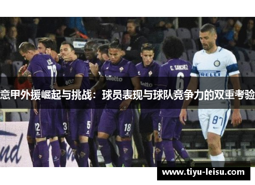 意甲外援崛起与挑战：球员表现与球队竞争力的双重考验