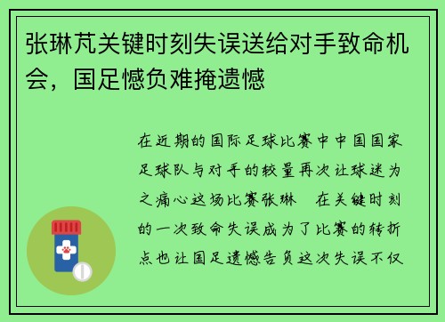 张琳芃关键时刻失误送给对手致命机会，国足憾负难掩遗憾