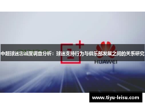 中超球迷忠诚度调查分析：球迷支持行为与俱乐部发展之间的关系研究
