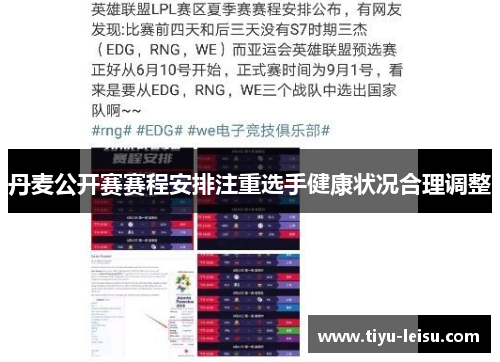 丹麦公开赛赛程安排注重选手健康状况合理调整