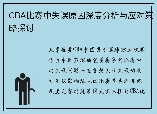 CBA比赛中失误原因深度分析与应对策略探讨