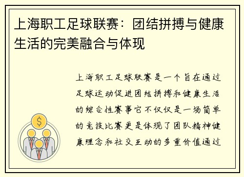 上海职工足球联赛：团结拼搏与健康生活的完美融合与体现