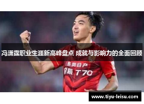 冯潇霆职业生涯新高峰盘点 成就与影响力的全面回顾