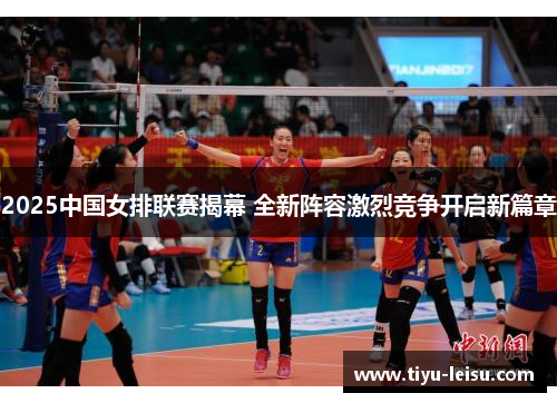 2025中国女排联赛揭幕 全新阵容激烈竞争开启新篇章