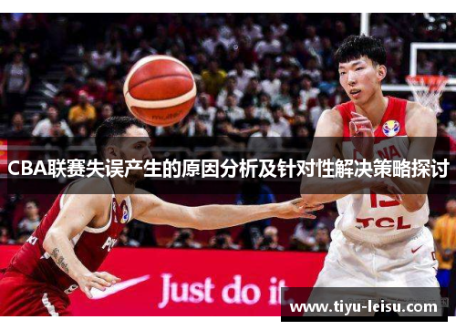 CBA联赛失误产生的原因分析及针对性解决策略探讨
