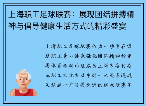 上海职工足球联赛：展现团结拼搏精神与倡导健康生活方式的精彩盛宴