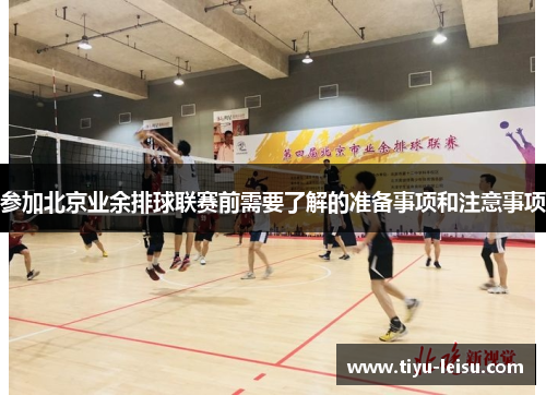 参加北京业余排球联赛前需要了解的准备事项和注意事项