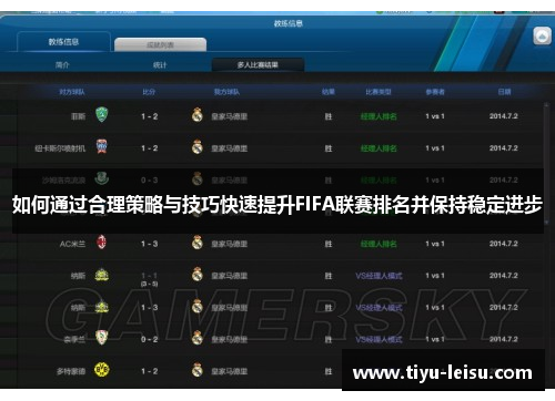 如何通过合理策略与技巧快速提升FIFA联赛排名并保持稳定进步