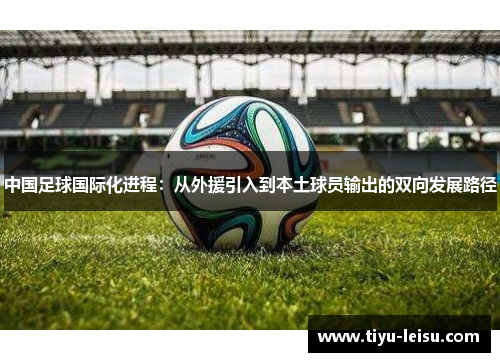 中国足球国际化进程：从外援引入到本土球员输出的双向发展路径