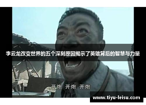 李云龙改变世界的五个深刻原因揭示了英雄背后的智慧与力量