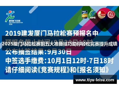 2025厦门马拉松赛前五大准备技巧助你轻松完赛提升成绩