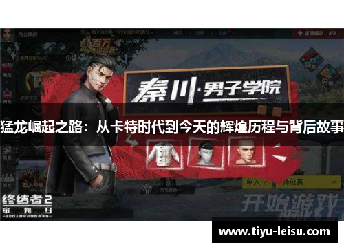猛龙崛起之路：从卡特时代到今天的辉煌历程与背后故事