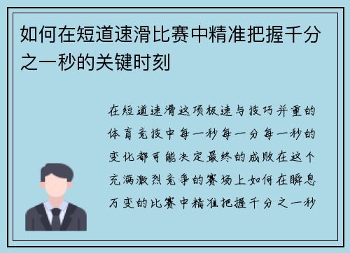 如何在短道速滑比赛中精准把握千分之一秒的关键时刻