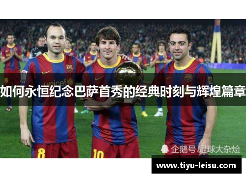 如何永恒纪念巴萨首秀的经典时刻与辉煌篇章