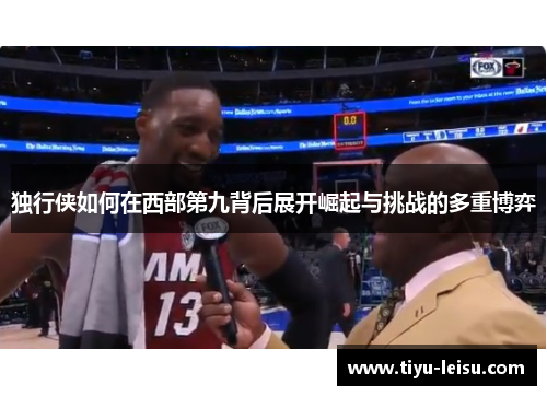 独行侠如何在西部第九背后展开崛起与挑战的多重博弈