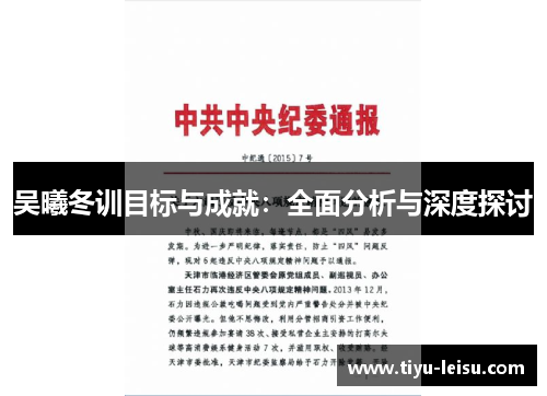 吴曦冬训目标与成就：全面分析与深度探讨