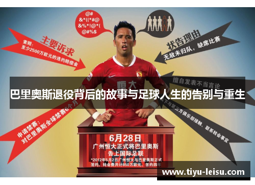 巴里奥斯退役背后的故事与足球人生的告别与重生