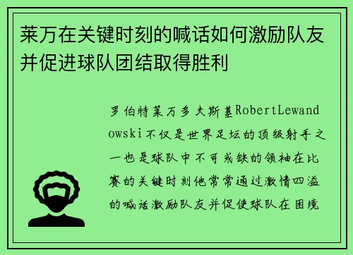 莱万在关键时刻的喊话如何激励队友并促进球队团结取得胜利