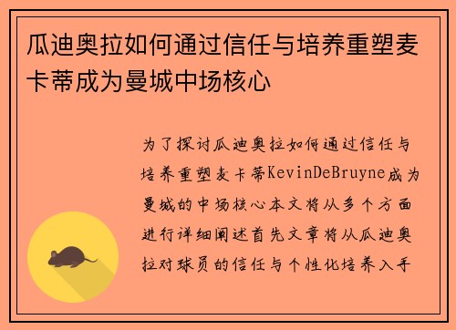 瓜迪奥拉如何通过信任与培养重塑麦卡蒂成为曼城中场核心