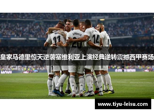 皇家马德里惊天逆袭塞维利亚上演经典逆转震撼西甲赛场