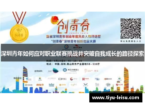 深圳青年如何应对职业联赛挑战并突破自我成长的路径探索