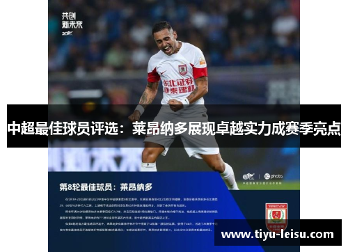 中超最佳球员评选：莱昂纳多展现卓越实力成赛季亮点
