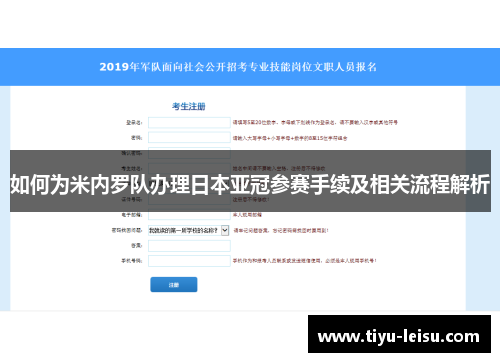 如何为米内罗队办理日本亚冠参赛手续及相关流程解析