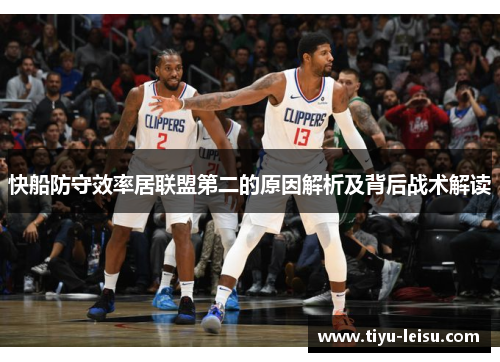 快船防守效率居联盟第二的原因解析及背后战术解读
