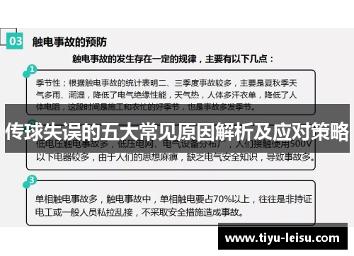 传球失误的五大常见原因解析及应对策略