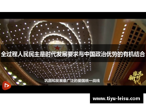 全过程人民民主是时代发展要求与中国政治优势的有机结合