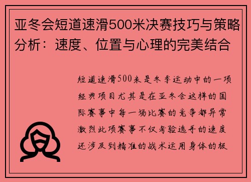 亚冬会短道速滑500米决赛技巧与策略分析：速度、位置与心理的完美结合
