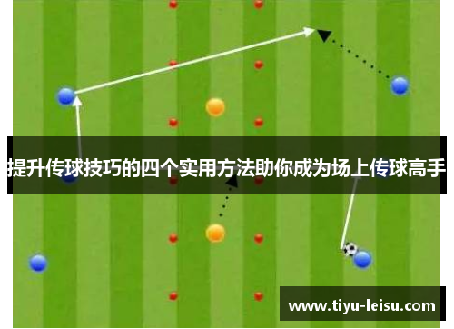 提升传球技巧的四个实用方法助你成为场上传球高手