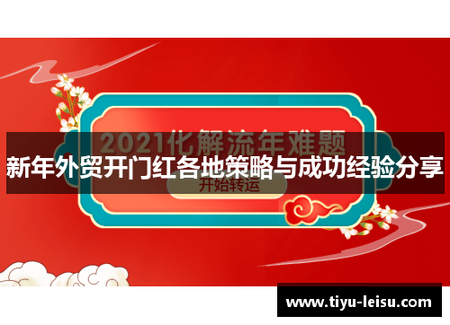 新年外贸开门红各地策略与成功经验分享