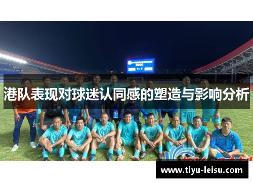 港队表现对球迷认同感的塑造与影响分析