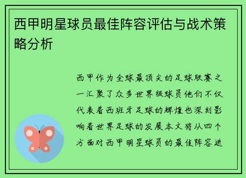 西甲明星球员最佳阵容评估与战术策略分析
