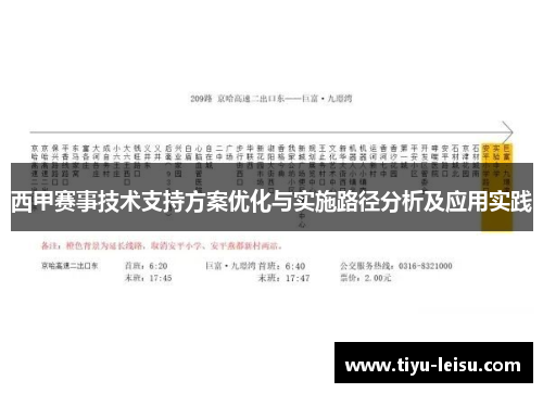 西甲赛事技术支持方案优化与实施路径分析及应用实践